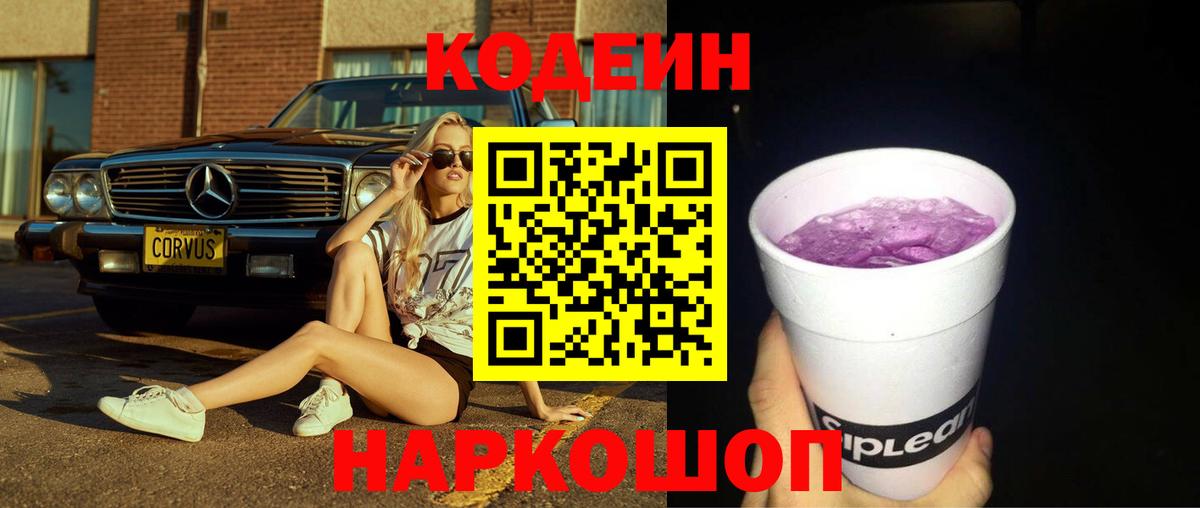 Бугульма  Кодеиновый сироп Lean Purple Drank  Codein Purple Drank  Вход с VPN 